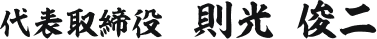 代表取締役 則光俊二